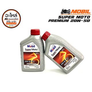 น้ำมันเครื่อง MOBIL SUPER MOTO 20W-50 , 20W-40 800ml น้ำมันเครื่องรถมอเตอร์ไซค์ สินค้าคุณภาพสูง ราคาประหยัด