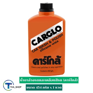 THA shop (454 ก. x 1) Carglo Car Wash &amp; Polish Wax คาร์โกล้ น้ำยาล้างรถและเคลือบสีรถ แว๊กซ์ล้างรถ เคลือบรถ แชมพูล้างรถ