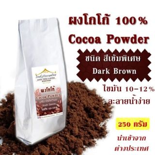 สินค้า ผงโกโก้ 100% สีเข้ม พิเศษ ไขมัน 10-12% ขนาด 250 กรัม Cocoa Powder Dark Brown