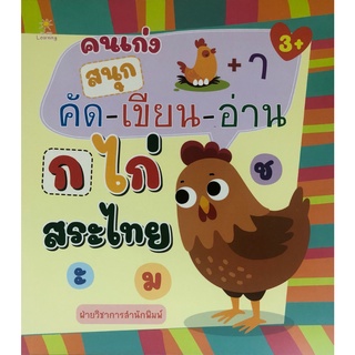 หนังสือ คนเก่งสนุกคัด-เขียน-อ่าน ก ไก่ สระไทย การเรียนรู้ ภาษา ธรุกิจ ทั่วไป [ออลเดย์ เอดูเคชั่น]