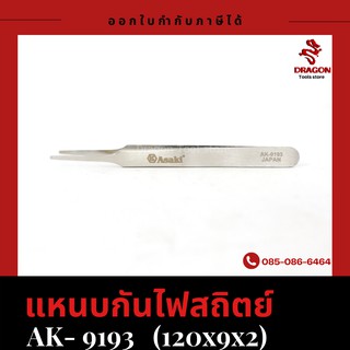 แหนบกันไฟสถิตย์ รุ่น 9193 ASAKI