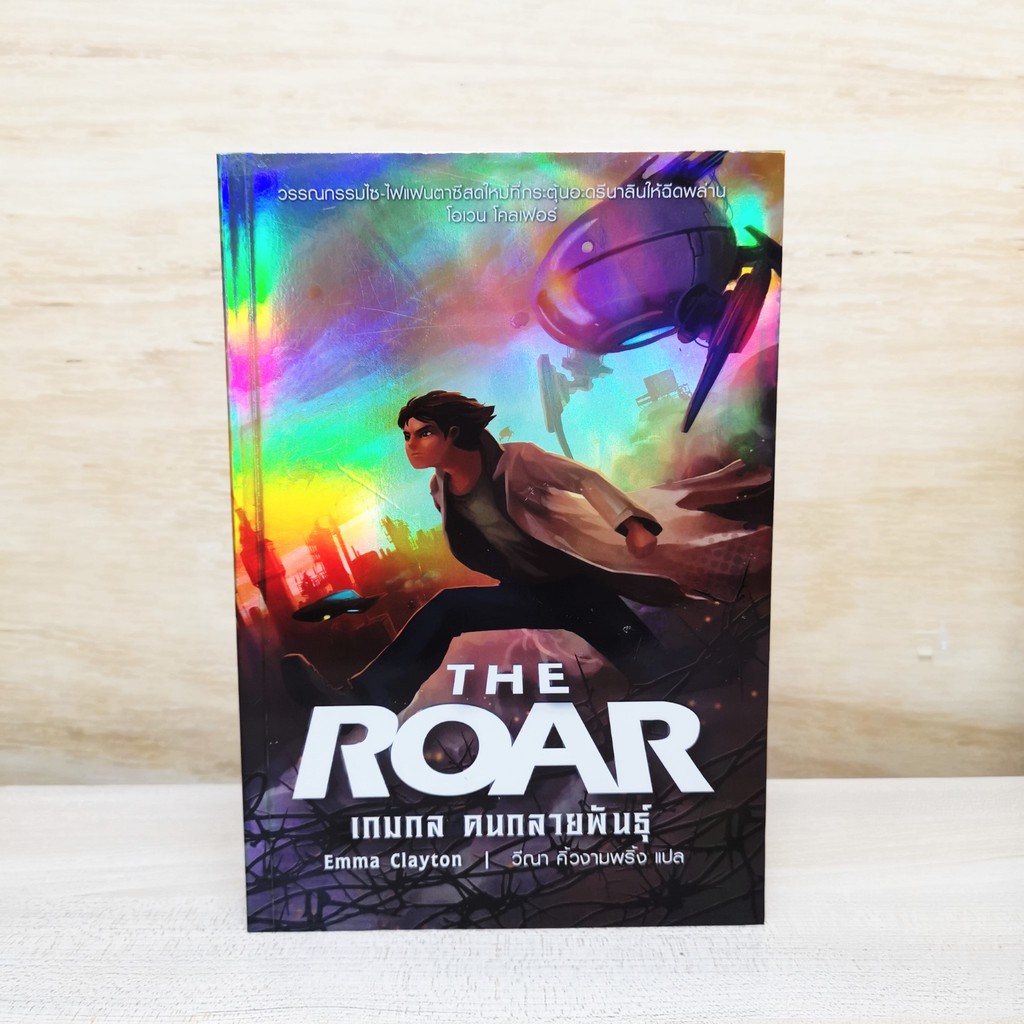 นิยายแปล-แฟนตาซี-the-roar-เกมกล-คนกลายพันธ์ุ-หนังสือมือสอง