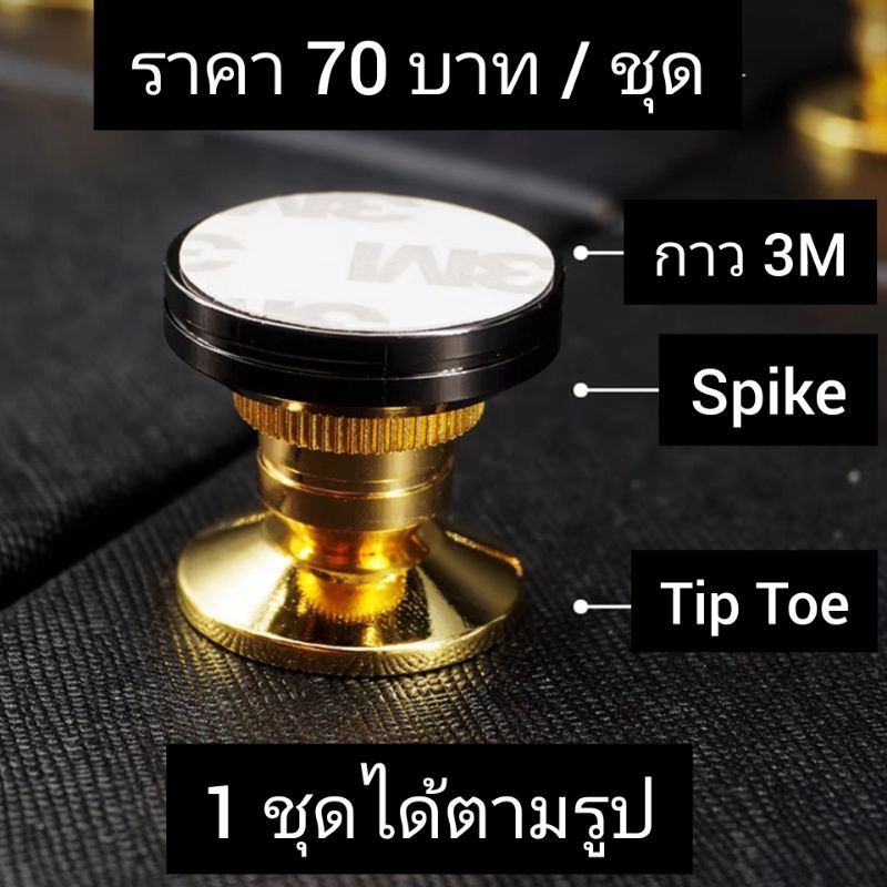 ราคาและรีวิวทิปโทรองแอม ทิปโทพร้อมจานรอง Spike รองลำโพง รองแอมป์ รองเครื่องเสียง Pre , Power , CD ,ลำโพง แถมฟรีแผ่นกันลื่น 3M