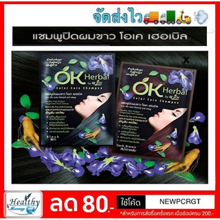 (( มี 4 สี)) OK Herbal Shampoo Color Care แชมพูปิดผมขาว โอเค เฮอเบิล 1 ซอง ปริมาณ 30 กรัม [ y3082 / y3083 ]