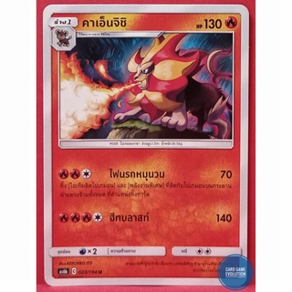 [ของแท้] คาเอ็นจิชิ U 023/194 การ์ดโปเกมอนภาษาไทย [Pokémon Trading Card Game]