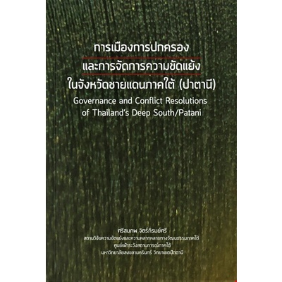 chulabook-c111-9786162715884-หนังสือ-การเมืองการปกครองและการจัดการความขัดแย้งในจังหวัดชายแดนภาคใต้-ปาตานี