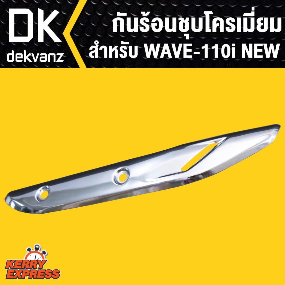 กันร้อน-wave110i-ชุบโครเมี่ยม-wave110i-new