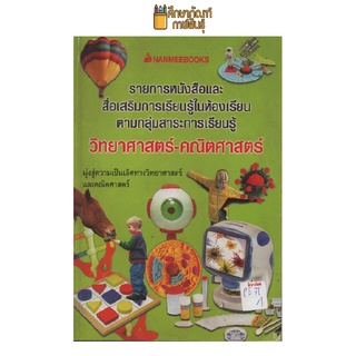 รายงานหนังสือและสื่อเสริมการเรียนรู้ในห้องเรียน วิทยาศาสตร์-คณิตศาสตร์ by นานมี