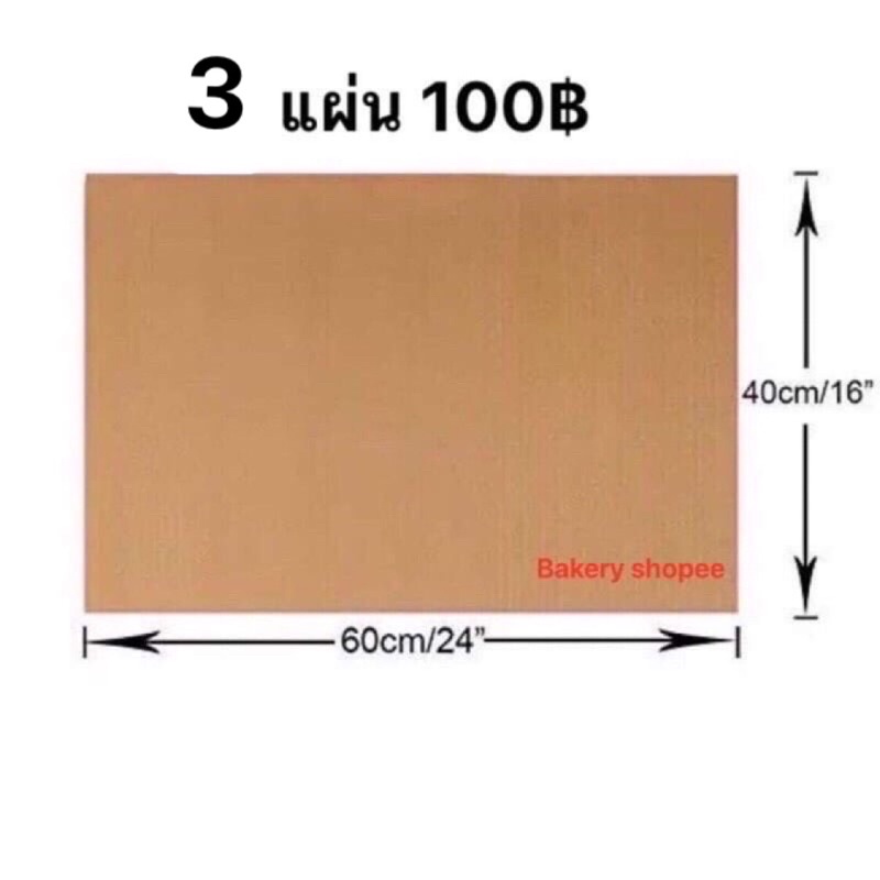 ราคาโรงงาน-แผ่นรองอบเคลือบเทฟลอน-สีน้ำตาล-teflon-ขนาดใหญ่-40x60-cm