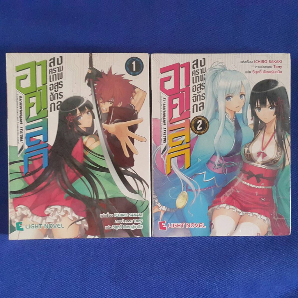 อาคาสีกิ-สงครามเทพอสูรจักรกล-เล่ม-1-2จบ-แต่งเรื่อง-ichiro-sakaki-แปลโดย-วิสุทธิ์-พิเชษฐ์วานิช-ภาพประกอบ-tony