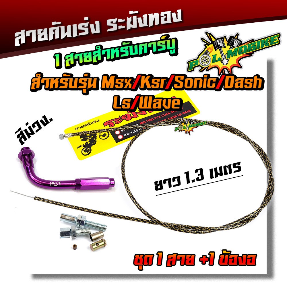 สายคันเร่งระฆังทอง (สีดำลายทอง) 1.3 เมตร + ข้องอ สำหรับ Sonic / Dash / MSX / KSR / Wave