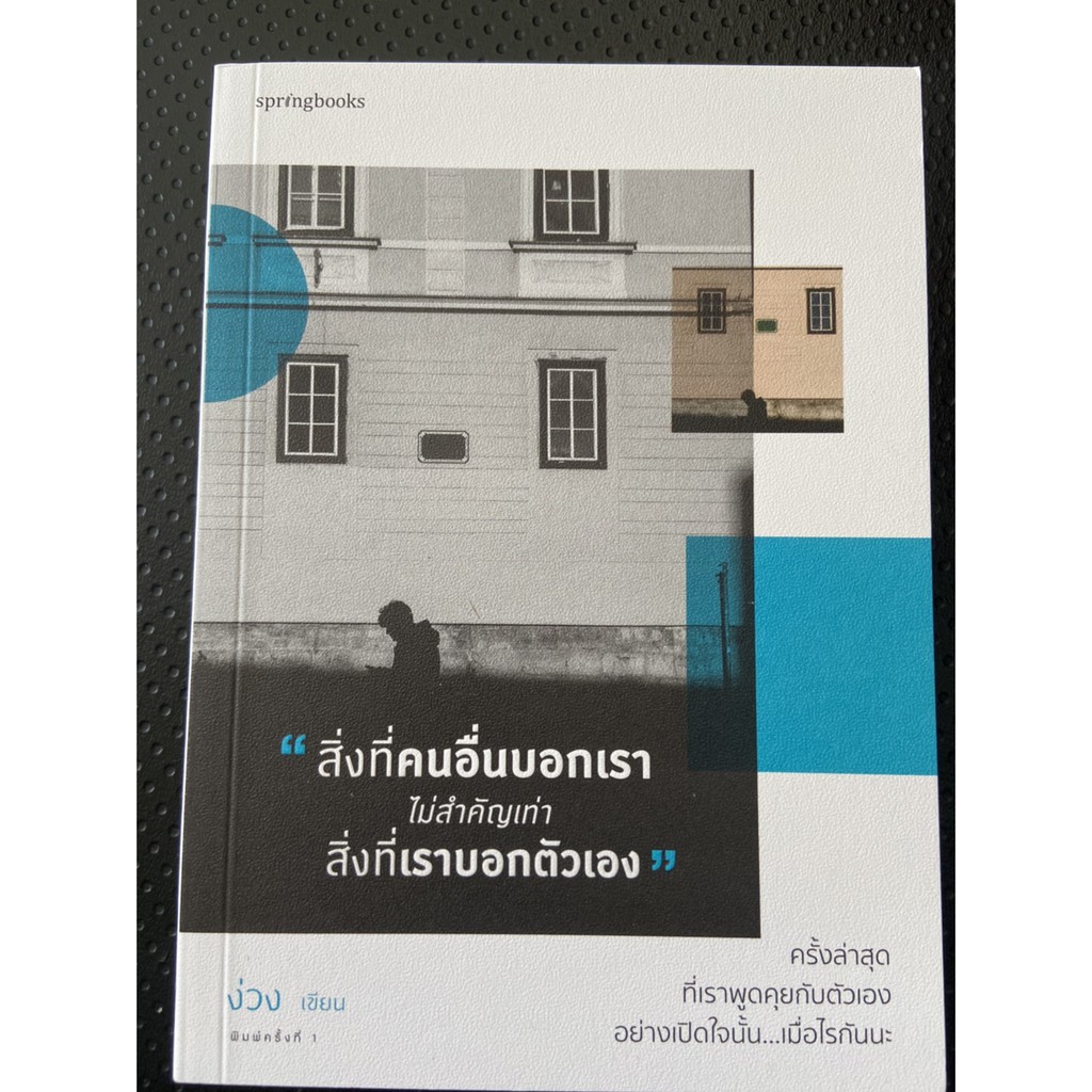 9786161841409-สิ่งที่คนอื่นบอกเรา-ไม่สำคัญเท่าสิ่งที่เราบอกตัวเอง