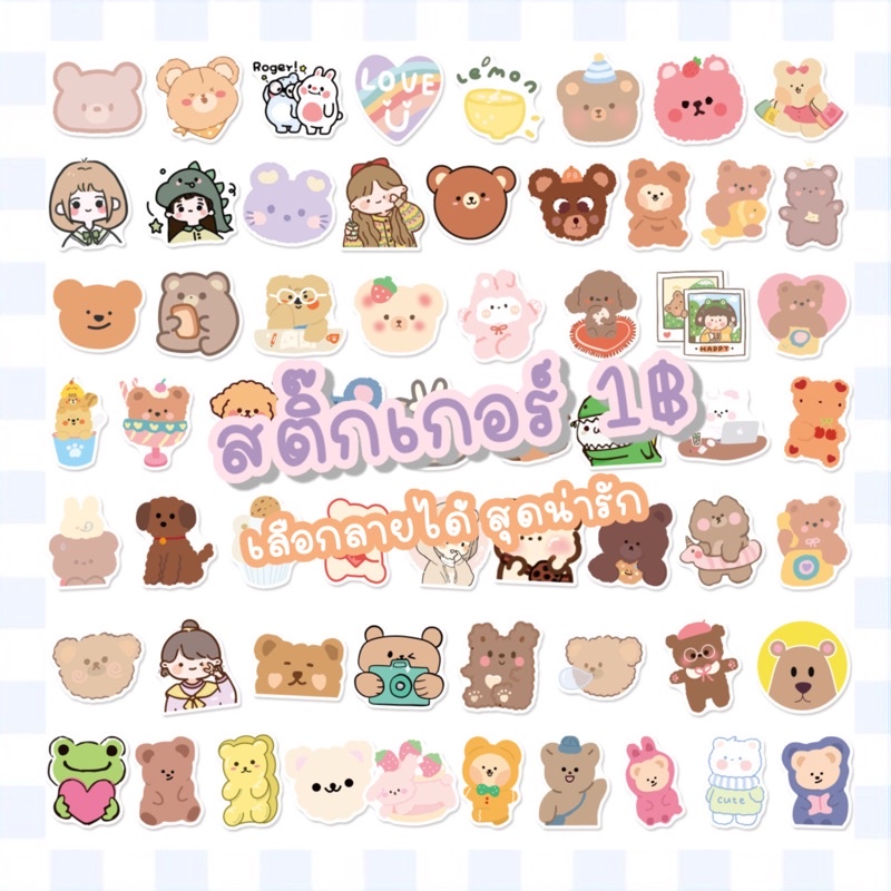 พร้อมส่ง-สติ๊กเกอร์-1-บาท-sticker-สติกเกอร์ราคาถูก-สติ๊กเกอร์น่ารักทุกลาย-พร้อมส่งจากร้านไทยค่ะ