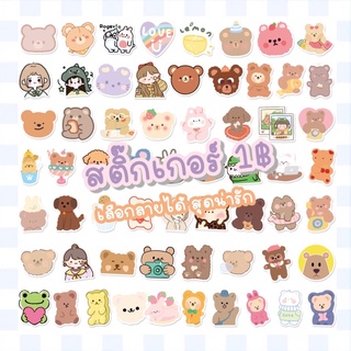 พร้อมส่ง🧸 สติ๊กเกอร์ 1 บาท Sticker สติกเกอร์ราคาถูก สติ๊กเกอร์น่ารักทุกลาย พร้อมส่งจากร้านไทยค่ะ💜