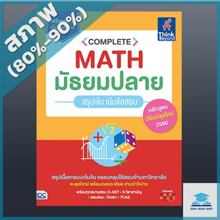 Complete Math มัธยมปลาย สรุปเข้ม เน้นข้อสอบ (4491830)