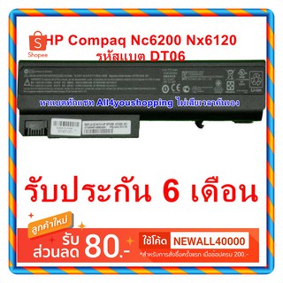 รอ10วัน BATTERY HP Compaq ของแท้ DT06 รุ่น 6510b 6710b NC6100 NC6105 NC6120 NC6200 nc6300 Nc6400 NX5100 nx6130 NX6120