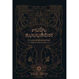 อาณานิคมสมบูรณาญาสิทธิราชย์ ไชยันต์ รัชชกูล พงษ์เลิศ พงษ์วนานต์ แปล
