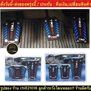 (ch1262x)รุ่นใหม่ , แป้นเกียร์ธรรมดาเกียร์ออโต้ , แป้นคันเร่งรถยนต์ , Non-Slip Pedal Brake Foot Cover