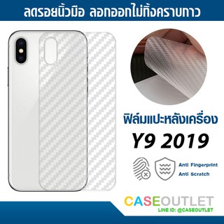 ฟิล์มแปะหลัง Huawei Y9 2019 ลายคาร์บอน เคฟล่า ป้องกันหลังเครื่อง ลอกออกไม่ทิ้งคราบกาว