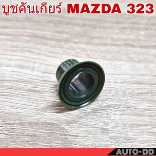 บูชคันเกียร์ MAZDA 323 บูชปลายเกียร์ บูชเกียร์ (จำนวน 1ชิ้น)