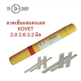 ภาพย่อรูปภาพสินค้าแรกของลวดเชื่อมสแตนเลส KOVET 308L ขนาด 2.0 2.6 3.2 มิล 1กิโล