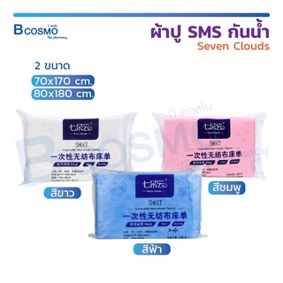 [[ 1 แพ็ค 20 แผ่น ]] ผ้าปู ผ้าปูเตียง SMS กันน้ำ Seven Clouds ผ้าใยสังเคราะห์ เนื้อผ้าไม่ถักทอ / Bcosmo The Pharmacy