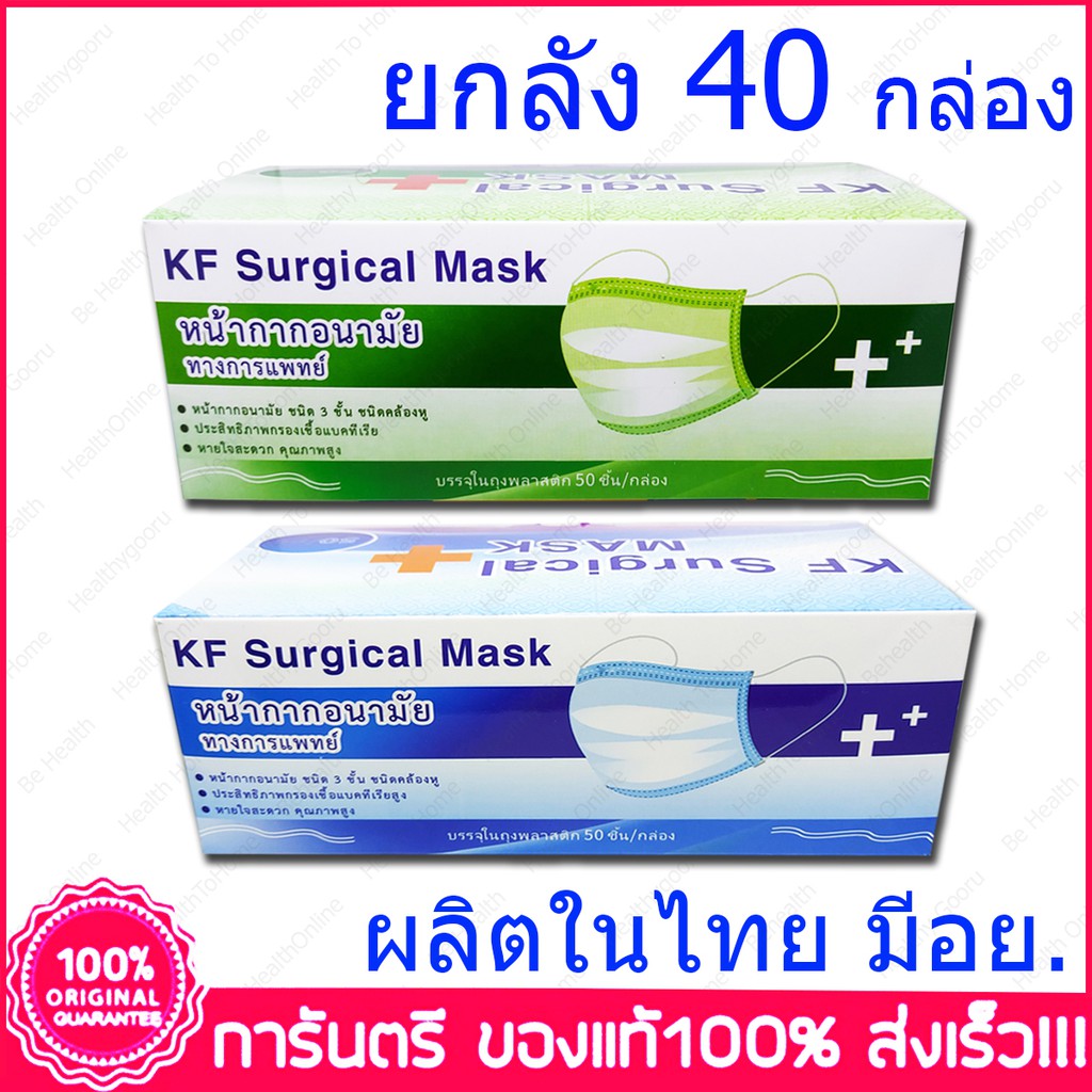 ภาพหน้าปกสินค้ายกลัง 40 กล่อง KF Surgical Mask Medical Mask หน้ากากปิดจมูก กระดาษปิดจมูก ทางการแพทย์ 50 ชิ้น