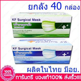 ภาพขนาดย่อของสินค้ายกลัง 40 กล่อง KF Surgical Mask Medical Mask หน้ากากปิดจมูก กระดาษปิดจมูก ทางการแพทย์ 50 ชิ้น