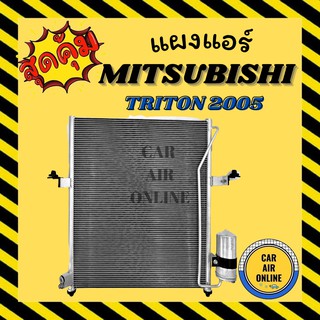 แผงแอร์ แผงร้อน มิตซูบิชิ ไททัน 05 08 ไดเออร์ ฟินถี่ 5มิล MITSUBISHI TRITON รังผึ้งแอร์ คอนเดนเซอร์ คอล์ยร้อน CONDENSER