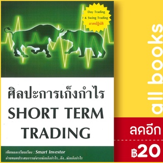 ศิลปะการเก็งกำไร Short Term Trading ใหม่ | ณัฐวุฒิ ยอดจันทร์ Smart Investor