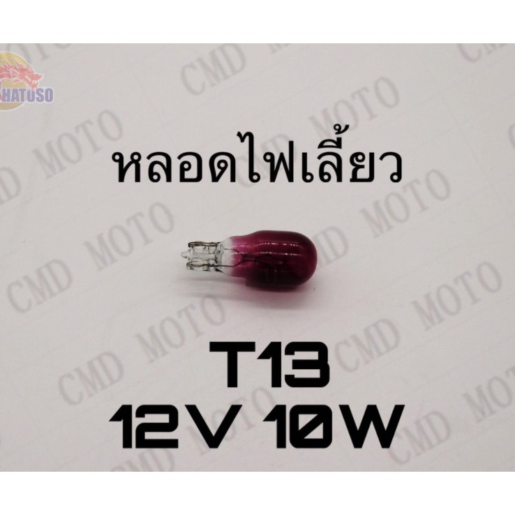 หลอดไฟเลี้ยวt13-12v10w-มีสีให้เลือก-มี8สี-ส้ม-แดง-เขียว-ฟ้า-ชมพู-ม่วง-น้ำเงิน-ขาว-ราคาส่ง