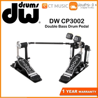 DW CP3002 Double Bass Drum Pedal กระเดื่องคู่ DW3002 / dw 3002