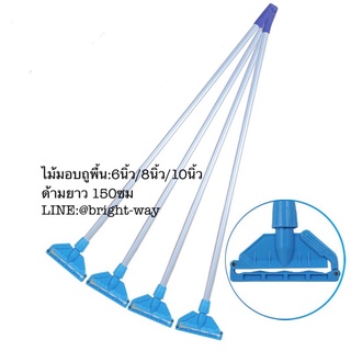 BWT ไม้มอบถูพื้นรวมด้าม หัว6นิ้ว 8นิ้ว 10นิ้ว ด้ามยาว แข็งแรง ด้ามอลูมิเนียม(ราคาไม่รวมผ้าม็อป)