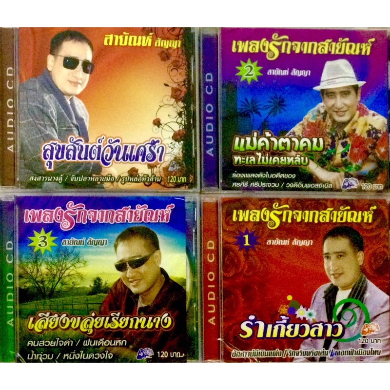 cdเพลง-รวมเพลงสายันห์สัญญา-ลิขสิทธิ์แท้-แผ่นใหม่มือ1