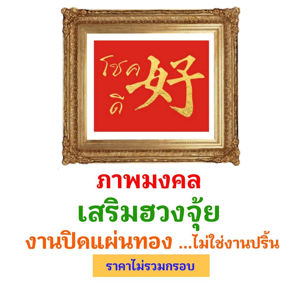 ภาพมงคลเสริมฮวงจุ้ย-8-คำมงคล-งานฝีมือ-เสริมงานทองคำเปลว-ไม่ใช่งานปริ้น-ไม่มีกรอบ-ขนาดภาพ-10-x-12-นิ้ว