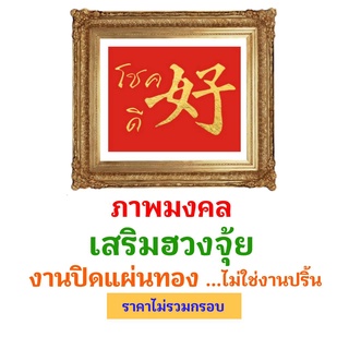 ภาพมงคลเสริมฮวงจุ้ย ** 8 คำมงคล ** งานฝีมือ เสริมงานทองคำเปลว ไม่ใช่งานปริ้น (ไม่มีกรอบ) ขนาดภาพ 10 X 12 นิ้ว