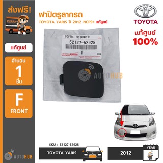 TOYOTA ฝาปิดรูลากรถ YARIS ปี 2012 ของแท้ศูนย์โตโยต้า 52127-52928 (1ชิ้น)