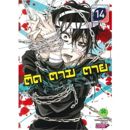 หนังสือ-ติด-ตาม-ตาย-เล่ม-14สินค้ามือหนึ่ง-พร้อมส่ง-รักพิมพ์-พับลิชชิ่ง