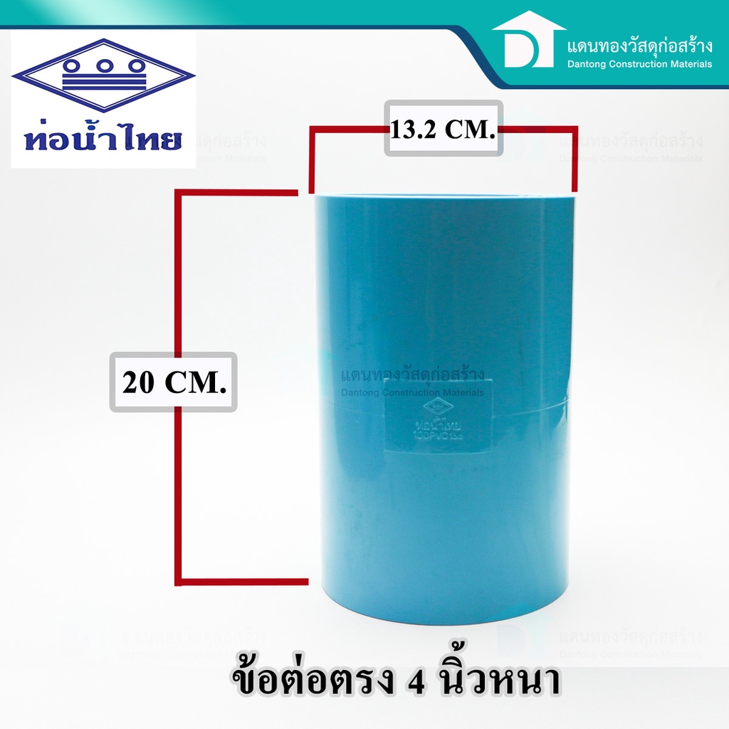 ท่อน้ำไทย-ต่อตรง-ข้อตรง-ข้อต่อพีวีซี-pvc-อุปกรณ์ประปา-อุปกรณ์ต่อตรง-อุปกรณ์ต่อท่อน้ำ-ขนาด3-4นิ้ว