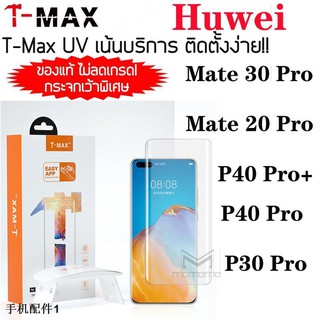 ฟิล์มกระจก UV Original TMAX ครบเซ็ต Huawei Mate 40 30 20 P40 P30 Pro + Plus 5G ครบทุกรุ่น ราคาโรงงาน（ขายล่วงหน้า）