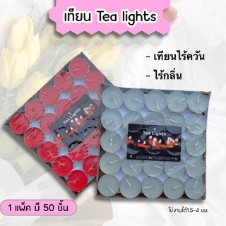 FanKe เทียนทีไลท์ Tealight ของแท้ (แพ็ค 50 ชิ้น) นาน1.5-4ชม. เทียนสปา เทียนถ้วย เทียนกลม เทียนสีขาว ไม่มีกลิ่น ไม่มีควัน