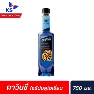 Davinci Gourmet Blue Ocean Syrup 750 มล. (6835) ดาวินชี่ กรูเมต์ ไซรัป บลูโอเชี่ยน ดาวินชี