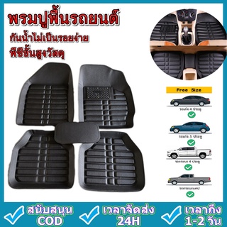 car floor mat พรมปูพื้นรถยนต์ PU พรมรถยนต์ พรมเช็ดเท้าหนัง ถาดรองรถ แผ่นยางปูพื้น ชุดพรมปูพื้นรถยนต์ กันน้ำอเนกประสงค์