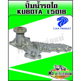 ปั้มน้ำรถไถ Kubota,คูโบต้า  L5018 พร้อมประเก็น(CRR)