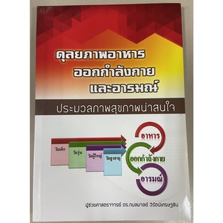 9786160309764 ดุลยภาพอาหาร ออกกำลังกาย อารมณ์