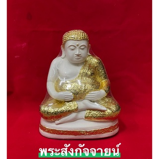 พระสังกัจจายน์ มหามงคลโชคลาภ สีขาวปิดทอง ฐาน 9 นิ้ว สูง 11 นิ้ว เข้าพิธีแล้ว C