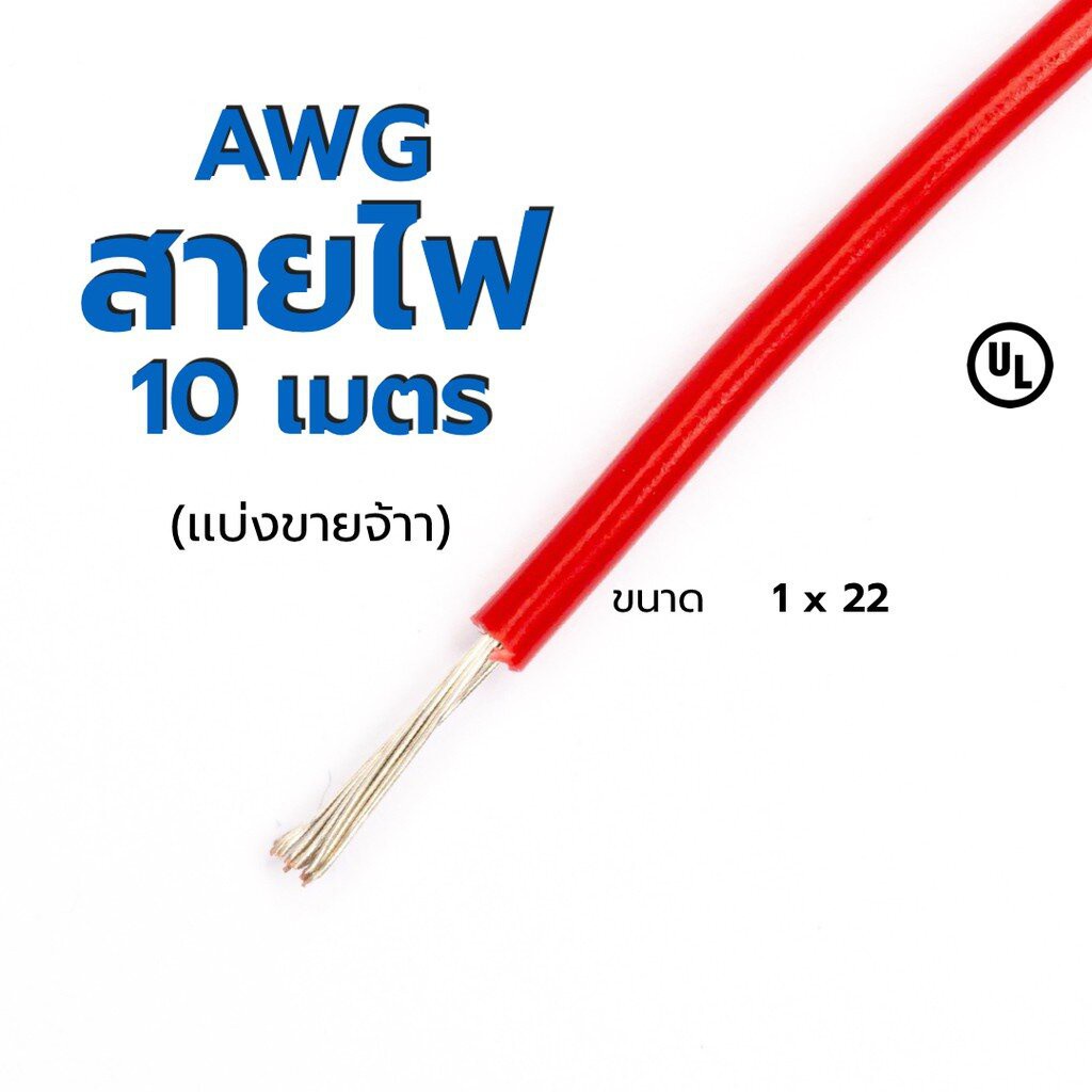 สายไฟ-เเบ่งขาย-awg-22-ส่งเร็ว