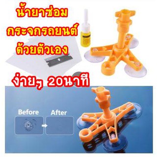 ชุดซ่อมกระจกรถยนต์ DIY ทำด้วยตัวเองง่ายๆ 02 (หลังใช้หาย 90-95%)