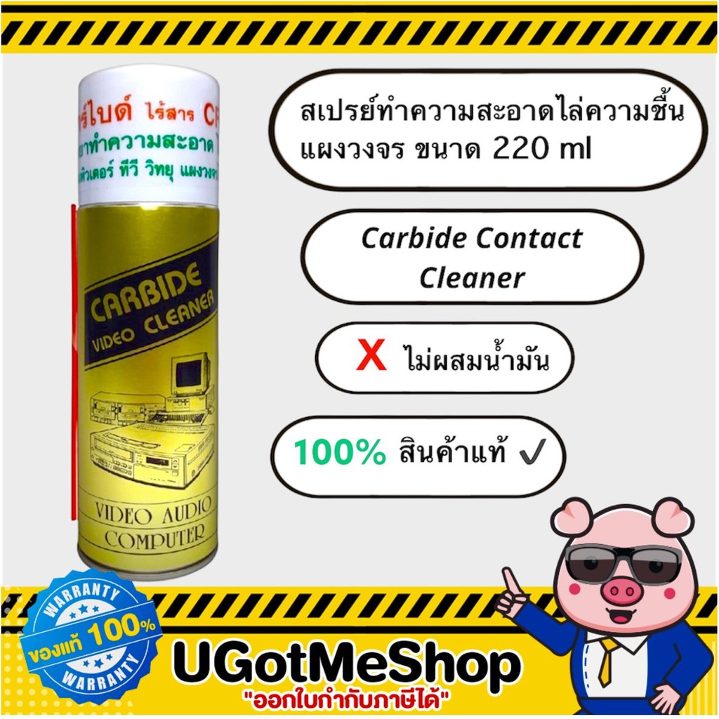 ราคาและรีวิวสเปรย์ทำความสะอาดแผงวงจร ไล่ความชื้น (ไม่มีน้ำมัน) : Carbide Cleaner ขนาด 220 ml (ของแท้100%)