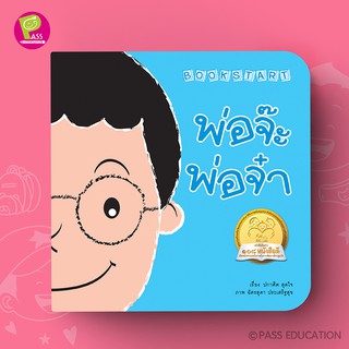 PASS EDUCATION BOOK START พ่อจ๊ะ พ่อจ๋า หนังสือเด็ก นิทานเด็ก นิทานภาพคำกลอน นิทานเสริมพัฒนาการ นิทานภาพ นิทานก่อนนอน